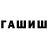 ТГК жижа Altynshash Shakhmanova